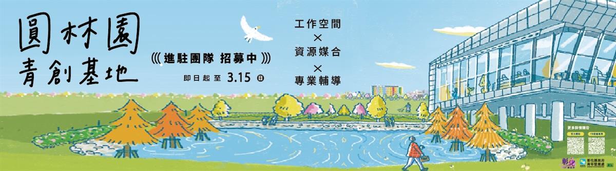 圓林園青創基地 共同工作空間 即日起至 3月15日開放申請圖